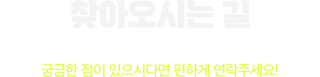 오시는길