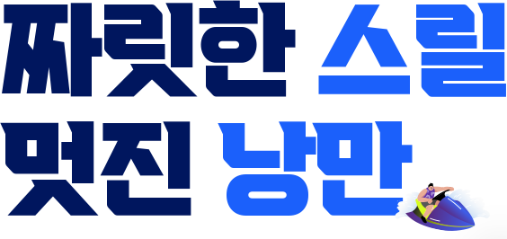 짜릿한스릴 멋진낭만